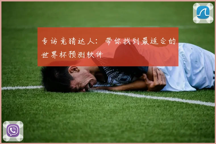 专访竞猜达人:带你找到最适合的世界杯预测软件