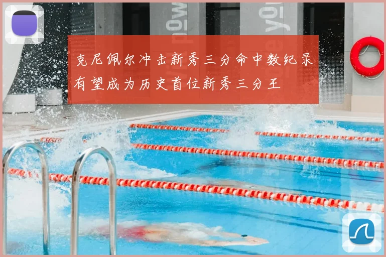 克尼佩尔冲击新秀三分命中数纪录有望成为历史首位新秀三分王