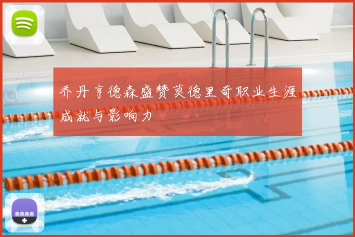 乔丹亨德森盛赞莫德里奇职业生涯成就与影响力