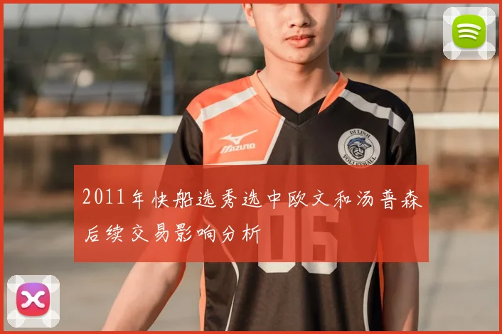 2011年快船选秀选中欧文和汤普森后续交易影响分析