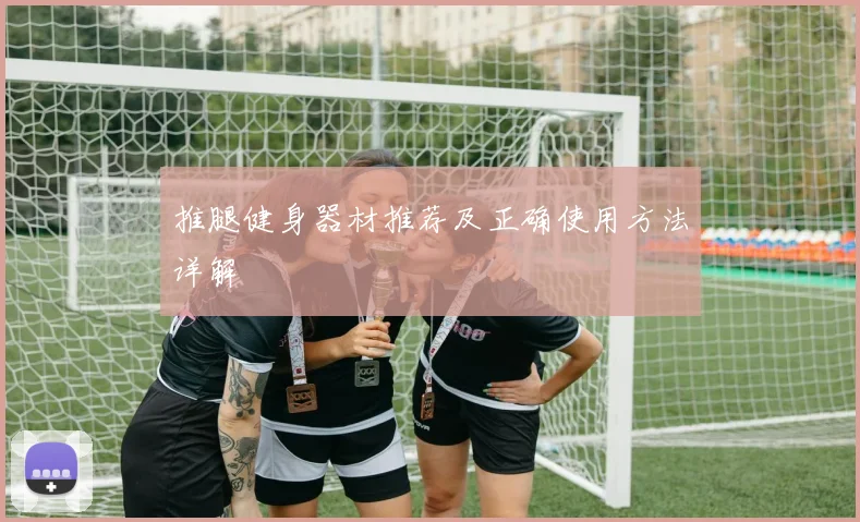 推腿健身器材推荐及正确使用方法详解