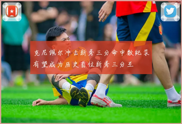 克尼佩尔冲击新秀三分命中数纪录有望成为历史首位新秀三分王