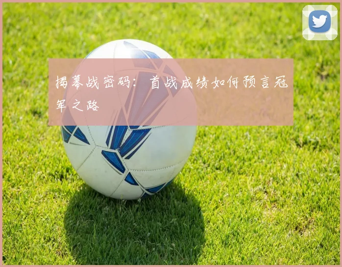 揭幕战密码:首战成绩如何预言冠军之路