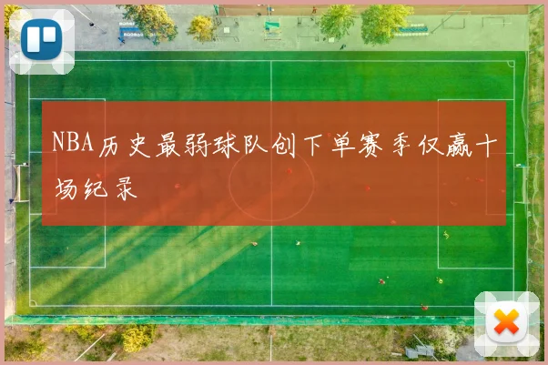 NBA历史最弱球队创下单赛季仅赢十场纪录