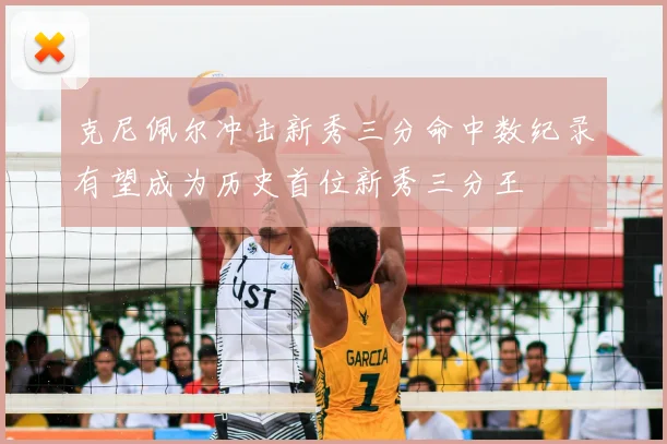 克尼佩尔冲击新秀三分命中数纪录有望成为历史首位新秀三分王