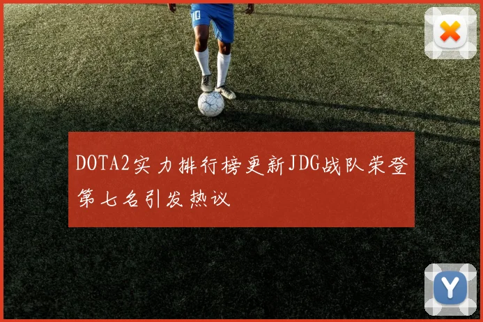 DOTA2实力排行榜更新JDG战队荣登第七名引发热议