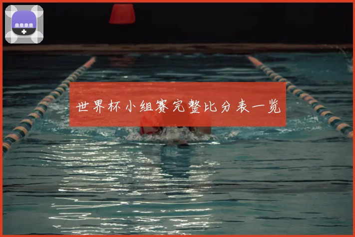 世界杯小组赛完整比分表一览