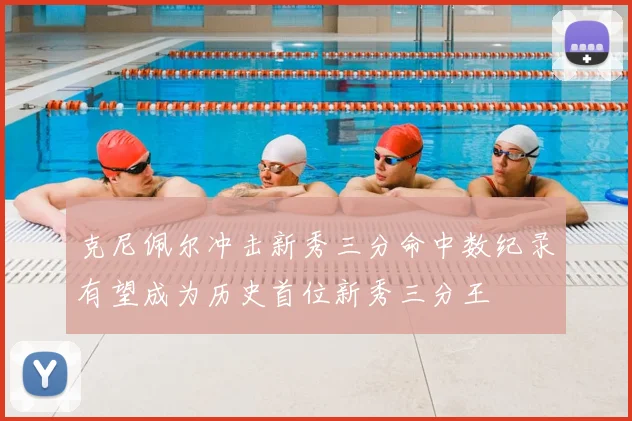克尼佩尔冲击新秀三分命中数纪录有望成为历史首位新秀三分王