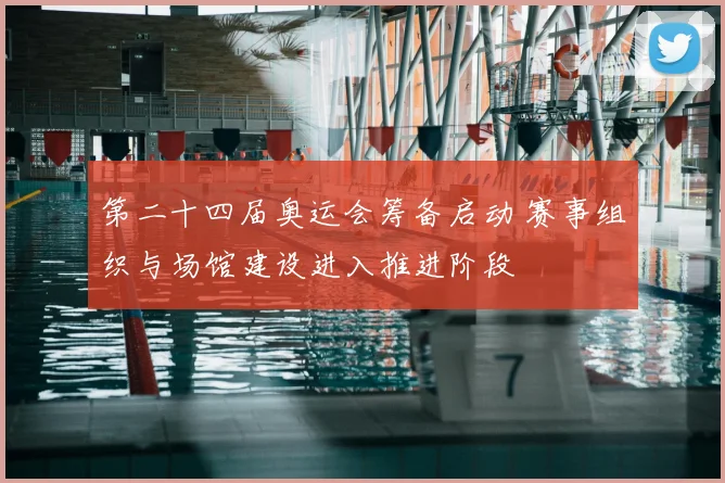 第二十四届奥运会筹备启动 赛事组织与场馆建设进入推进阶段