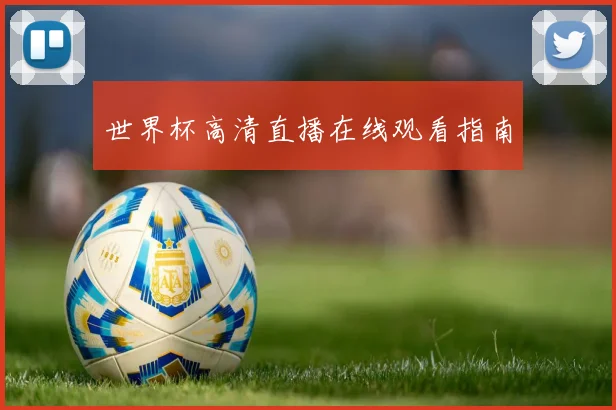 世界杯高清直播在线观看指南