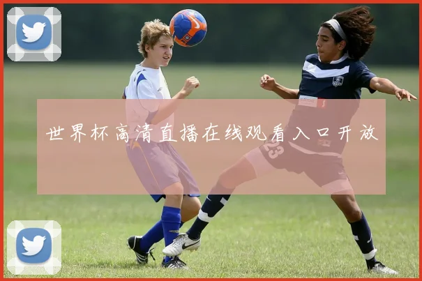 世界杯高清直播在线观看入口开放