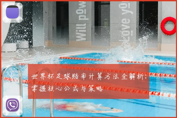 世界杯足球赔率计算方法全解析：掌握核心公式与策略