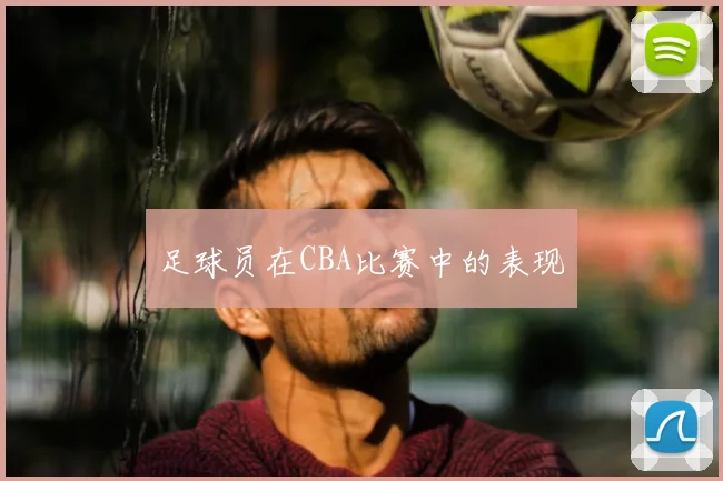 足球员在CBA比赛中的表现