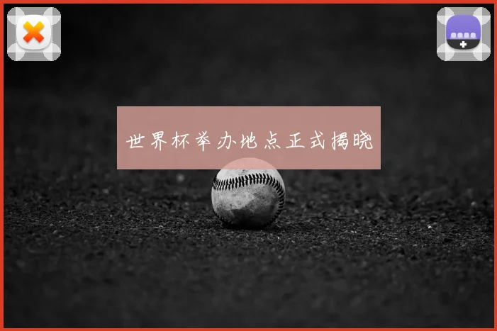 世界杯举办地点正式揭晓