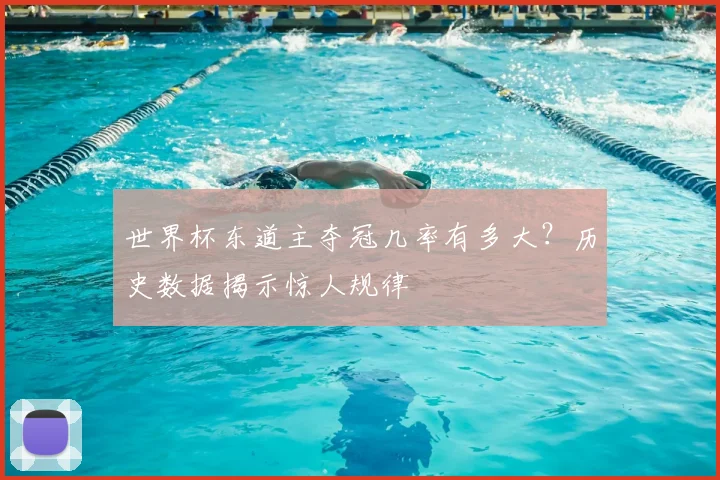 世界杯东道主夺冠几率有多大?历史数据揭示惊人规律