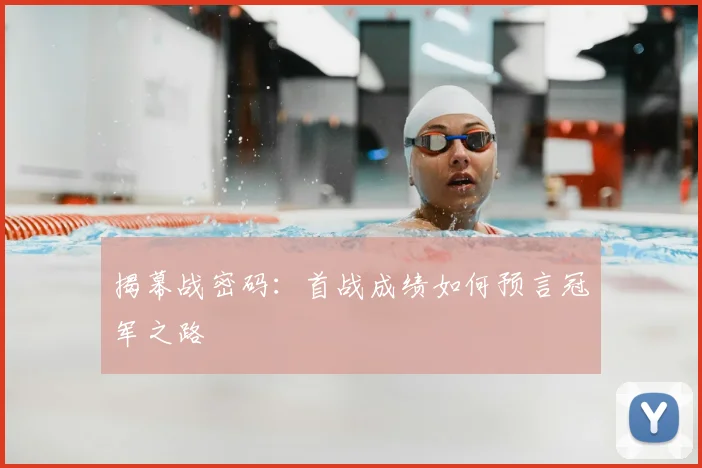揭幕战密码：首战成绩如何预言冠军之路