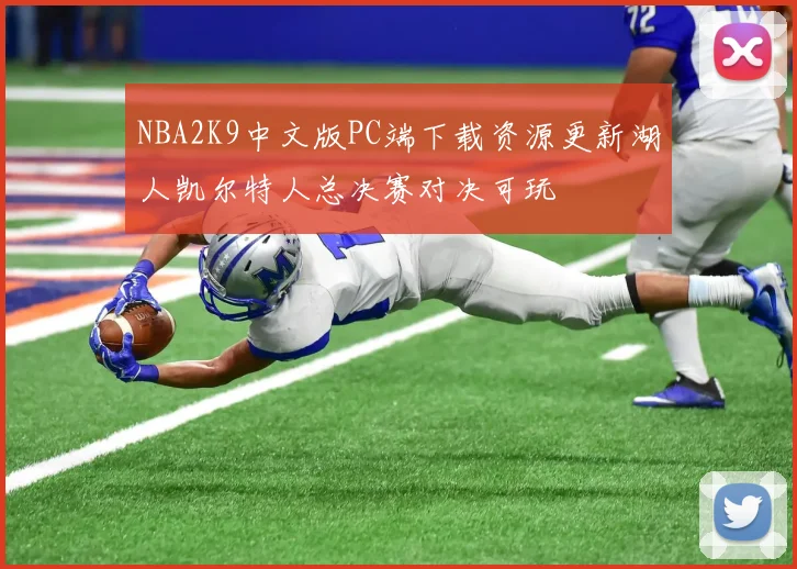 NBA2K9中文版PC端下载资源更新湖人凯尔特人总决赛对决可玩