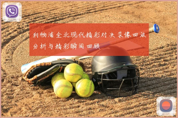 利物浦全北现代精彩对决录像回放分析与精彩瞬间回顾