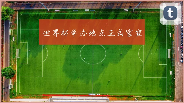 世界杯举办地点正式官宣