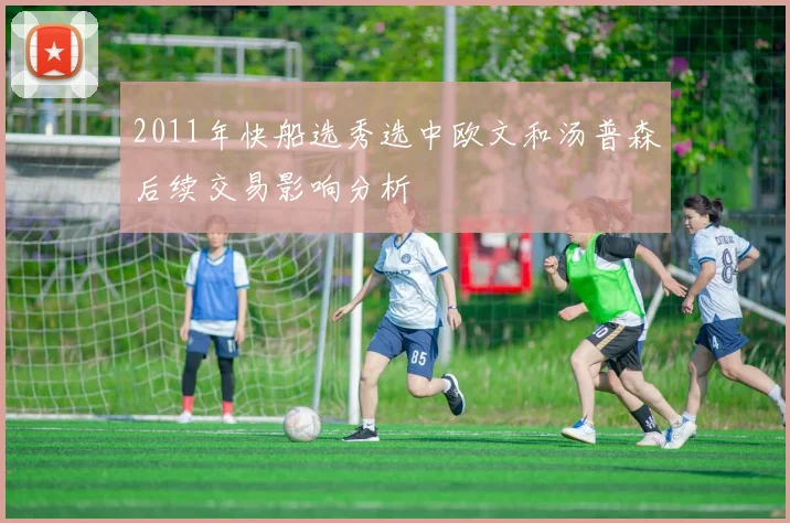 2011年快船选秀选中欧文和汤普森后续交易影响分析
