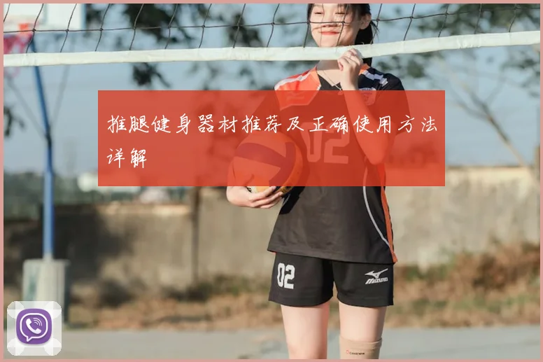 推腿健身器材推荐及正确使用方法详解