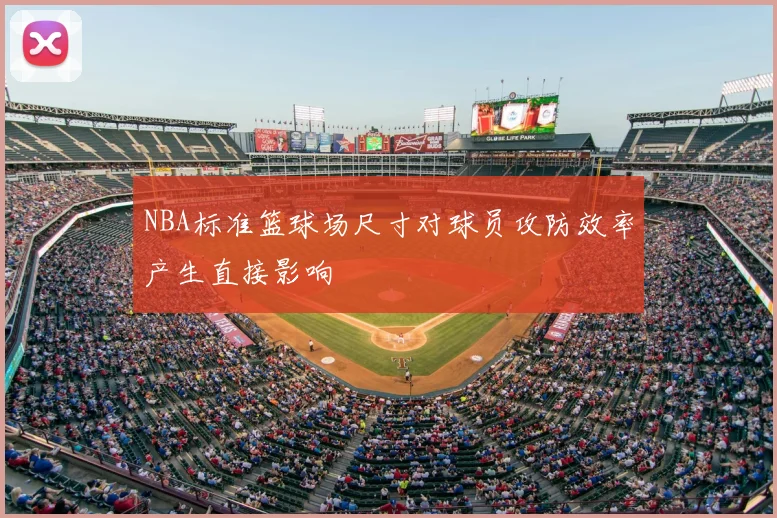 NBA标准篮球场尺寸对球员攻防效率产生直接影响