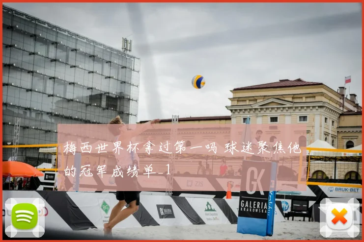 梅西世界杯拿过第一吗 球迷聚焦他的冠军成绩单_1