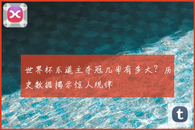 世界杯东道主夺冠几率有多大？历史数据揭示惊人规律