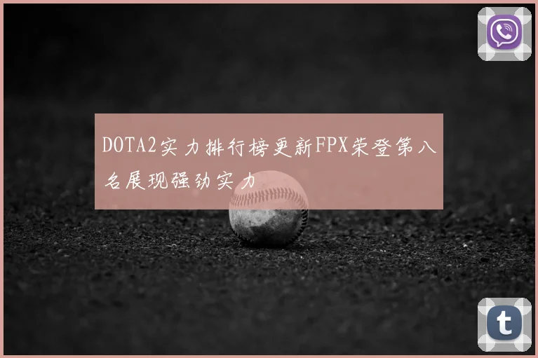 DOTA2实力排行榜更新FPX荣登第八名展现强劲实力