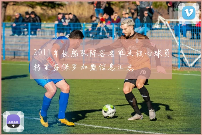 2011年快船队阵容名单及核心球员格里芬保罗加盟信息汇总