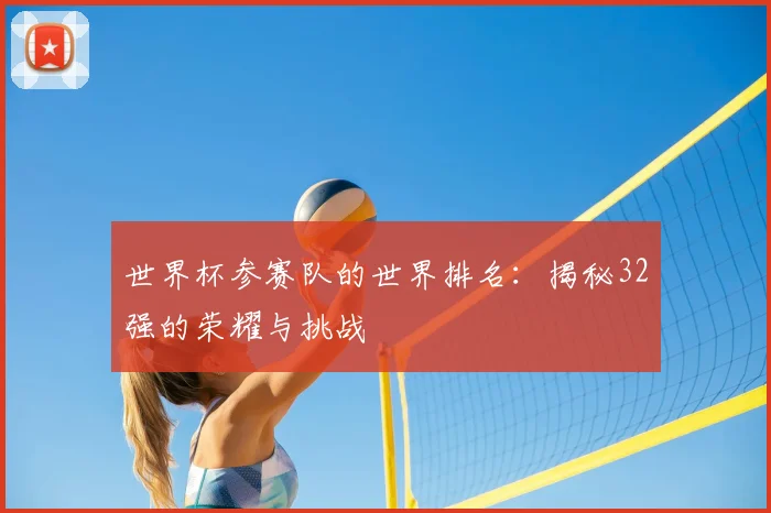世界杯参赛队的世界排名：揭秘32强的荣耀与挑战