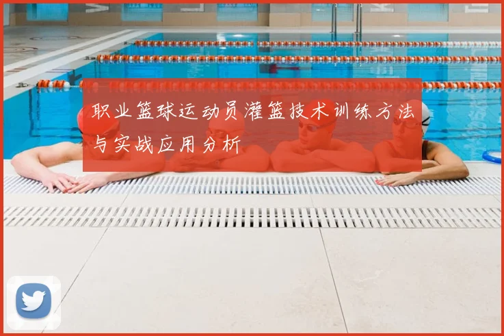 职业篮球运动员灌篮技术训练方法与实战应用分析