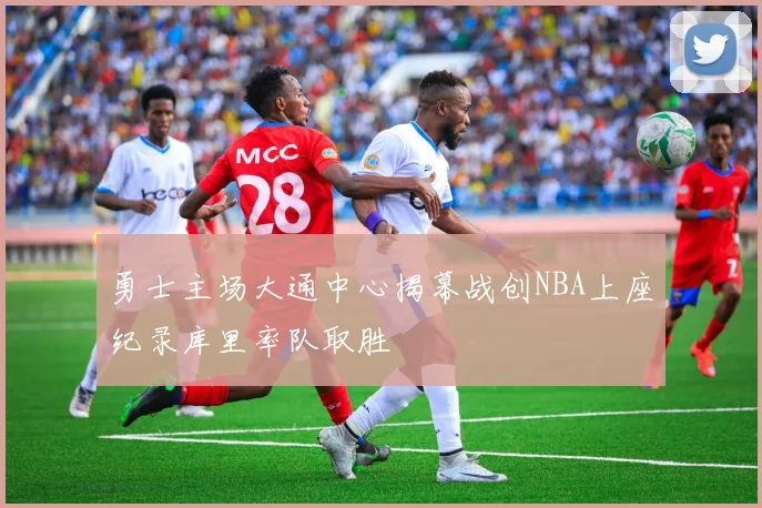 勇士主场大通中心揭幕战创NBA上座纪录库里率队取胜