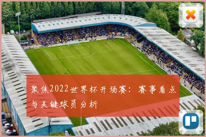 聚焦2022世界杯开场赛:赛事看点与关键球员分析