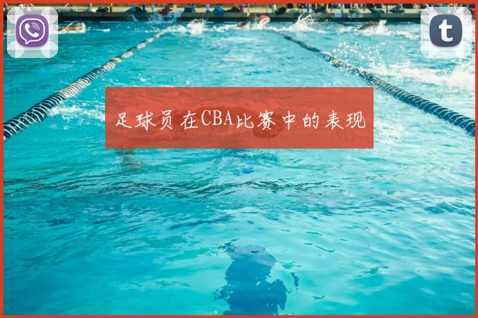足球员在CBA比赛中的表现
