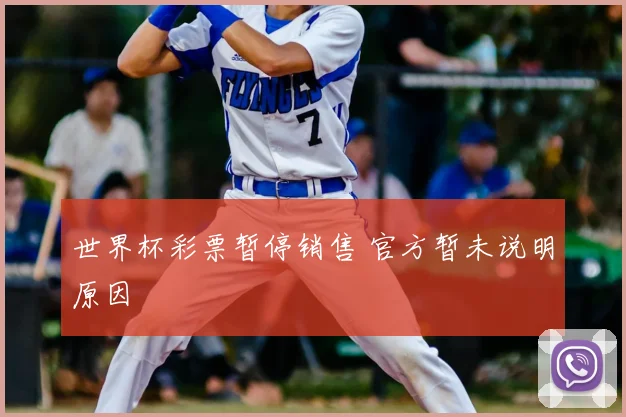 世界杯彩票暂停销售 官方暂未说明原因