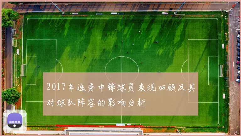 2017年选秀中锋球员表现回顾及其对球队阵容的影响分析