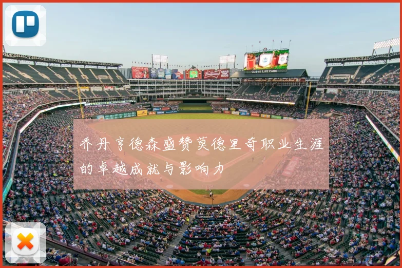 乔丹亨德森盛赞莫德里奇职业生涯的卓越成就与影响力