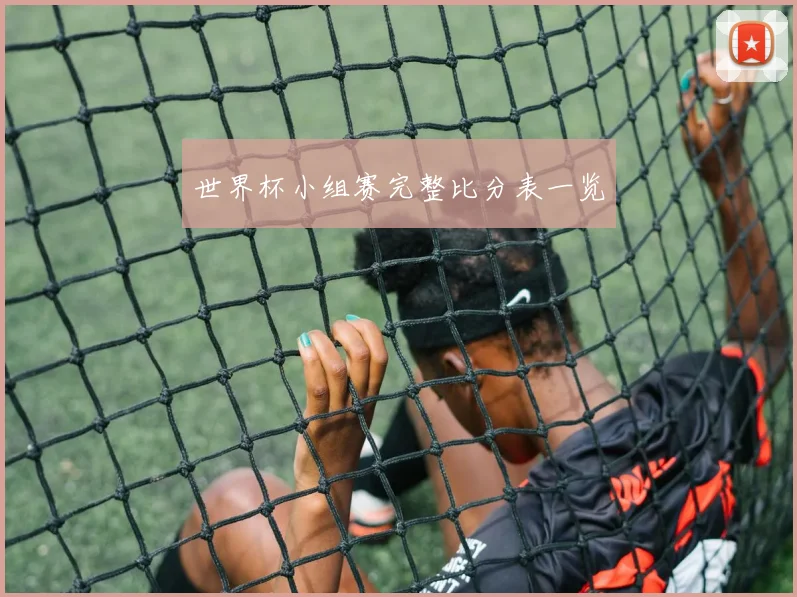世界杯小组赛完整比分表一览