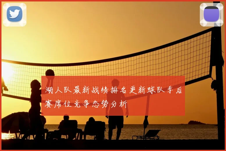 湖人队最新战绩排名更新球队季后赛席位竞争态势分析