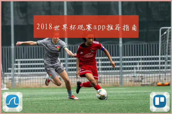 2018世界杯观赛app推荐指南