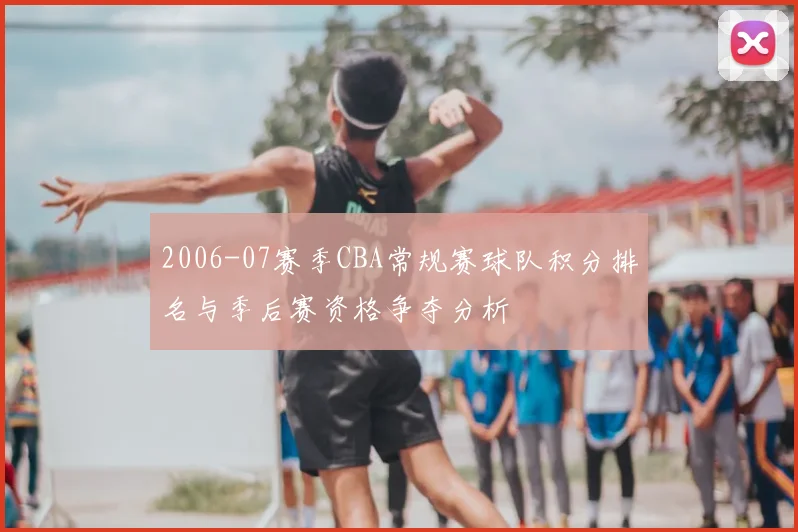 2006-07赛季CBA常规赛球队积分排名与季后赛资格争夺分析