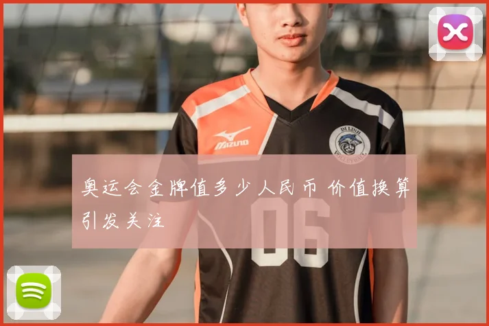 奥运会金牌值多少人民币 价值换算引发关注
