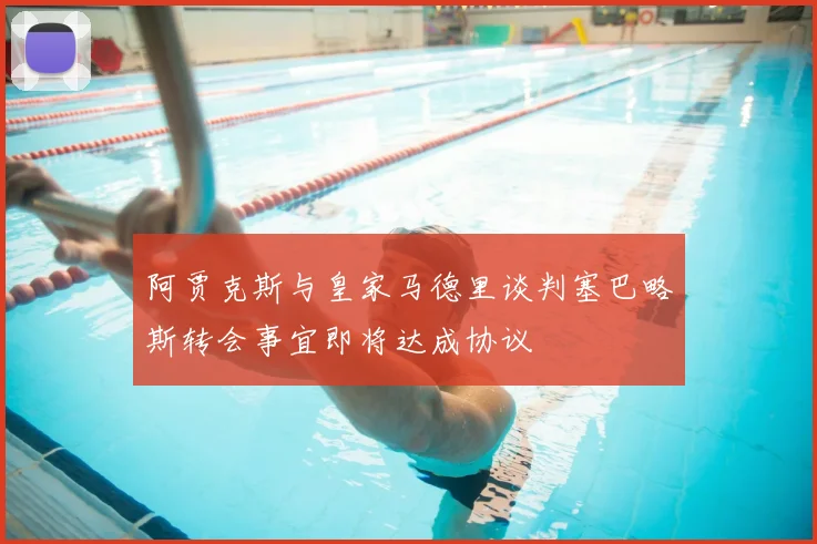 阿贾克斯与皇家马德里谈判塞巴略斯转会事宜即将达成协议